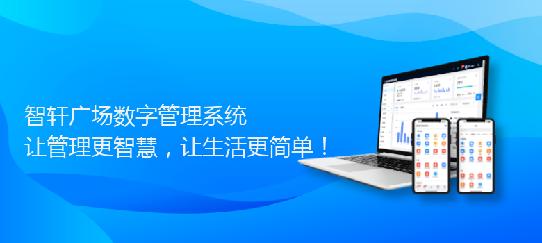 广场数字管理系统